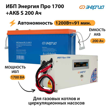 ИБП Энергия Про 1700 + Аккумулятор S 200 Ач - 12В (1200Вт - 91мин) - ИБП и АКБ - ИБП для котлов - магазин электрооборудования amperomvolt.ru