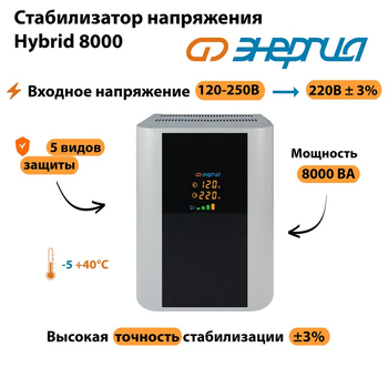Однофазный стабилизатор напряжения Энергия Hybrid 8000 - Стабилизаторы напряжения - Однофазные стабилизаторы напряжения 220 Вольт - Энергия Hybrid - магазин электрооборудования amperomvolt.ru